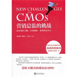 營銷總監(jiān)的挑戰(zhàn)面對霓虹天鵝,打造創(chuàng)新X業(yè)績的競爭力 營銷總監(jiān)的挑戰(zhàn)面對霓虹天鵝,打造創(chuàng)新X業(yè)績的競爭力