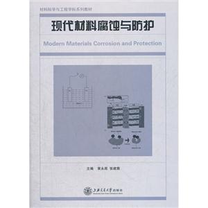 現(xiàn)代材料腐蝕與防護(hù) 現(xiàn)代材料腐蝕與防護(hù)