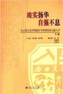 r實揚(yáng)華自強(qiáng)不息從山海關(guān)北洋鐵路官學(xué)堂到西南交通大學(xué)下卷 r實揚(yáng)華自強(qiáng)不息從山海關(guān)北洋鐵路官學(xué)堂到西南交通大學(xué)下卷
