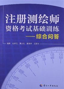 注冊(cè)測(cè)繪師資格考試基礎(chǔ)訓(xùn)練綜合問答 注冊(cè)測(cè)繪師資格考試基礎(chǔ)訓(xùn)練綜合問答