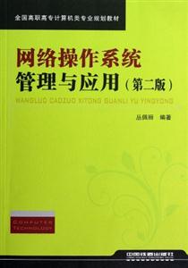 網絡操作系統管理與應用 網絡操作系統管理與應用