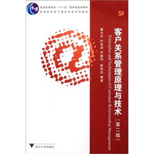 客戶關(guān)系管理原理與技術(shù) 客戶關(guān)系管理原理與技術(shù)