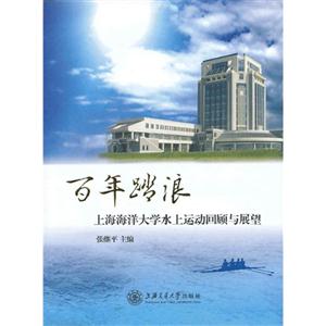 百年踏浪上海海洋大學(xué)水上運動回顧與展望 百年踏浪上海海洋大學(xué)水上運動回顧與展望