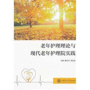 老年護(hù)理理論與現(xiàn)代老年護(hù)理院實(shí)踐 老年護(hù)理理論與現(xiàn)代老年護(hù)理院實(shí)踐