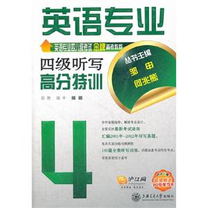 英語專業(yè)四級聽寫高分特訓(xùn) 英語專業(yè)四級聽寫高分特訓(xùn)