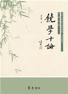 饒學十論