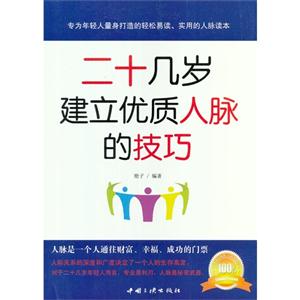 二十幾歲建立優質人脈的技巧