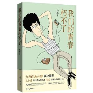 我們的青春朽不了