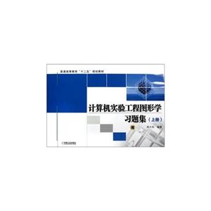 計算機實驗工程圖形學習題集上冊