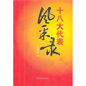 十八大代表風采錄