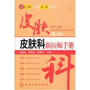 皮膚科新醫(yī)師手冊第二版 皮膚科新醫(yī)師手冊第二版
