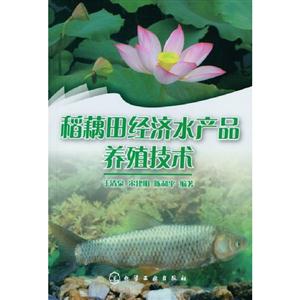稻藕田經(jīng)濟水產(chǎn)品養(yǎng)殖技術(shù) 稻藕田經(jīng)濟水產(chǎn)品養(yǎng)殖技術(shù)
