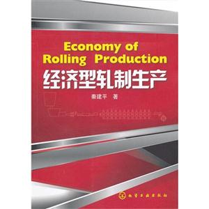 經(jīng)濟(jì)型軋制生產(chǎn) 經(jīng)濟(jì)型軋制生產(chǎn)