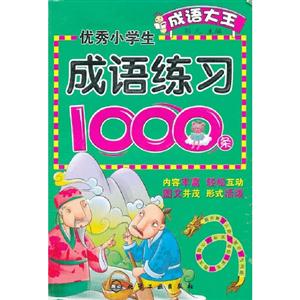 優(yōu)秀小學(xué)生成語(yǔ)練習(xí)1000條 優(yōu)秀小學(xué)生成語(yǔ)練習(xí)1000條