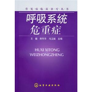 呼吸系統危重癥