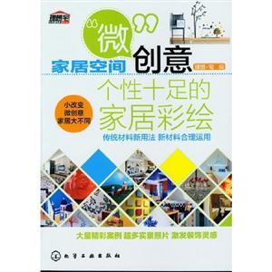 個性十足的家居彩繪家居空間微創意