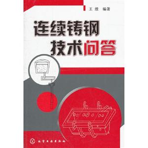 連續(xù)鑄鋼技術(shù)問答 連續(xù)鑄鋼技術(shù)問答