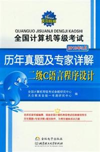 2013年3月二級C語言程序設(shè)計(jì)全國計(jì)算機(jī)等級考試歷年真題及專家詳解 2013年3月二級C語言程序設(shè)計(jì)全國計(jì)算機(jī)等級考試歷年真題及專家詳解