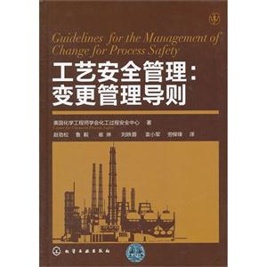 工藝安全管理變更管理導(dǎo)則 工藝安全管理變更管理導(dǎo)則