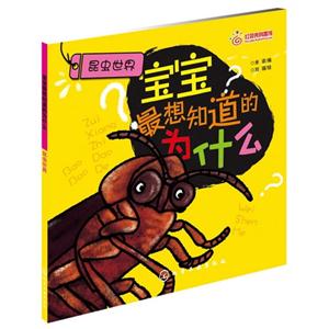 昆蟲世界寶寶最想知道的為什么