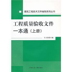 工程質(zhì)量驗(yàn)收文件一本通(上冊) 工程質(zhì)量驗(yàn)收文件一本通(上冊)