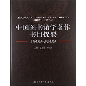 中國圖書館學(xué)著作節(jié)目提要 中國圖書館學(xué)著作節(jié)目提要
