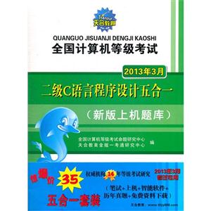 2013年3月二級C語言程序設(shè)計五合一全國計算機(jī)等級考試(含兩冊) 2013年3月二級C語言程序設(shè)計五合一全國計算機(jī)等級考試(含兩冊)