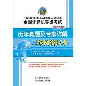 2013年3月三級網絡技術全國計算機等級考試歷年真題及專家詳解 2013年3月三級網絡技術全國計算機等級考試歷年真題及專家詳解