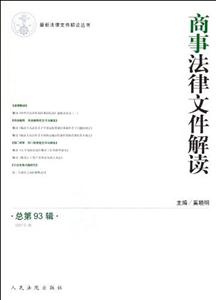 (20129)商事法律文件解讀總第93輯