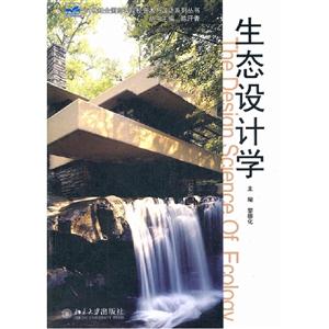 生態(tài)設(shè)計(jì)學(xué) 生態(tài)設(shè)計(jì)學(xué)