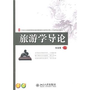 旅游學導論