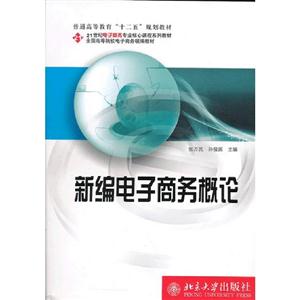 新編電子商務概論