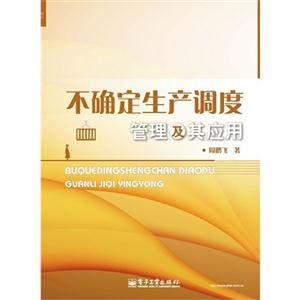 不確定生產調度管理及其應用
