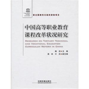 中國(guó)高等職業(yè)教育課程改革狀況研究 中國(guó)高等職業(yè)教育課程改革狀況研究