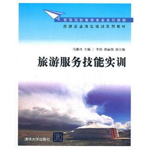 旅游服務(wù)技能實訓(xùn)
