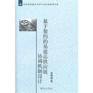 基于契約的易逝品供應鏈協調機制設計