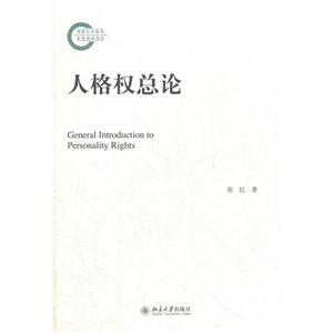 人格權總論