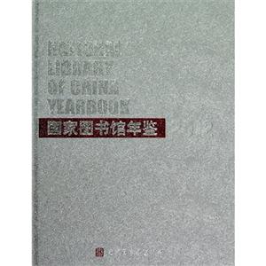 2012國家圖書館年鑒
