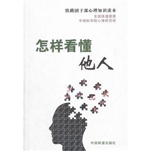 怎樣看懂他人鐵路團干部心理知識讀本