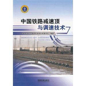 中國鐵路減速頂與調速技術 中國鐵路減速頂與調速技術