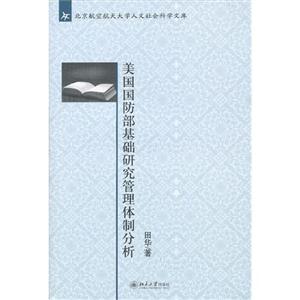 美國國防部基礎研究管理體制分析