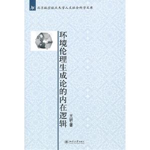 環(huán)境倫理生成論的內(nèi)在邏輯