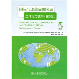 國際與比較雇傭關(guān)系全球化與變革(第5版)