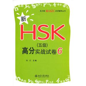 新HSK(五級(jí))高分實(shí)戰(zhàn)試卷6 新HSK(五級(jí))高分實(shí)戰(zhàn)試卷6