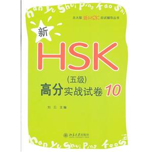 新HSK(五級)高分實(shí)戰(zhàn)試卷10 新HSK(五級)高分實(shí)戰(zhàn)試卷10