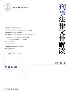 (20129)刑事法律文件解讀總第87輯
