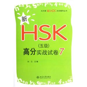 新HSK(五級)高分實戰試卷7 新HSK(五級)高分實戰試卷7