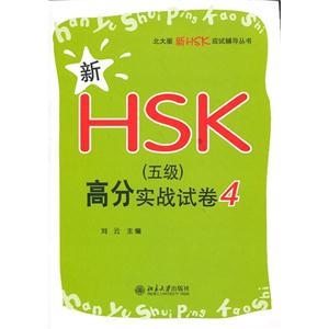 新HSK(五級)高分實戰試卷4 新HSK(五級)高分實戰試卷4