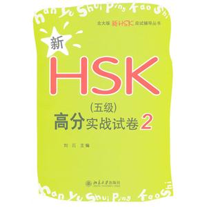 新HSK(五級)高分實(shí)戰(zhàn)試卷2 新HSK(五級)高分實(shí)戰(zhàn)試卷2