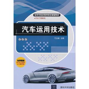 汽車運用技術(shù)(不附送課件及答案) 汽車運用技術(shù)(不附送課件及答案)
